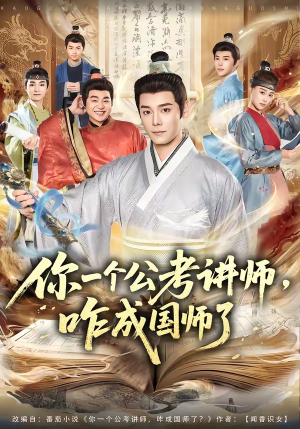 你一个公考讲师，咋成国师了（79集）热门短剧来袭