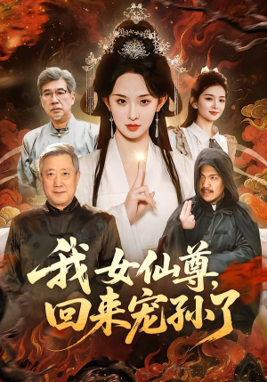 我女仙尊，回来宠孙了（79集）短剧在线观看