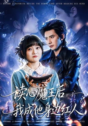 读心魔王后我成他身边红人（90集）超火短剧抢先看