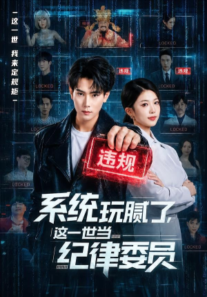 系统玩腻了，这一世当纪律委员（84集）短剧免费观看