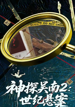 神探吴南2：世纪悬案（73集）短剧上头又好看