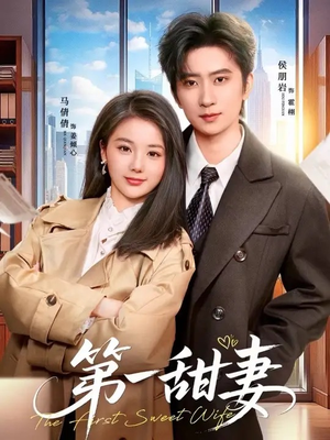 第一甜妻（66集）免费短剧合集