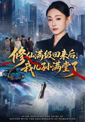 修仙满级回来后，我儿孙满堂了（80集）原创精彩短剧