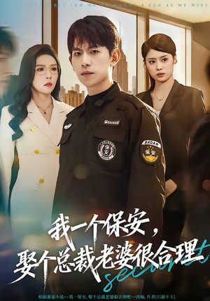 我一个保安，娶个总裁老婆很合理（80集）短剧在哪里看