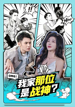 我家那位是战神？（60集）我全都看完了