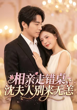 相亲走错桌，沈夫人别来无恙（70集）短剧免费分享