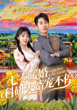 七零暖婚：科研夫婿宠不停（71集）红果免费看短剧