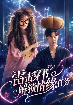 雷击穿书解锁情缘任务（76集）精彩连连免费看