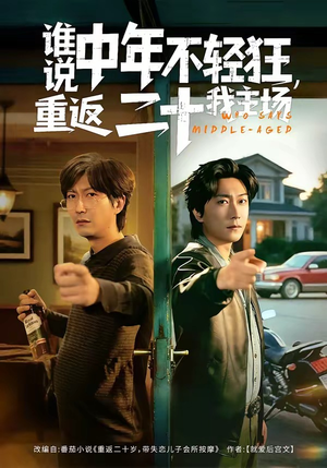 谁说中年不轻狂，重返二十我主场（56集）短剧上热门
