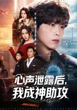 心声泄露后，我成神助攻（45集）短剧太精彩了