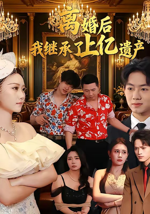 离婚后，我继承了上亿遗产（62集）在线免费观影