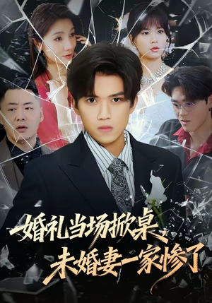 婚礼当场掀桌，未婚妻一家惨了（60集）精彩的网络短剧