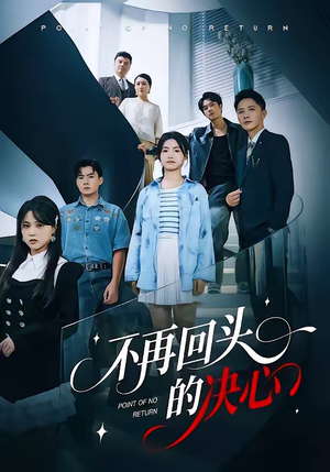 不再回头的决心（71集）免费观看全集