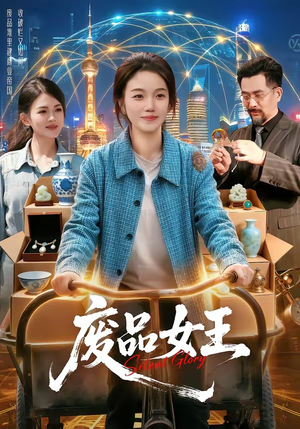 废品女王（94集）精彩短剧抢先看