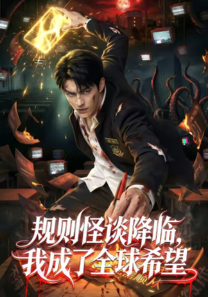 规则怪谈降临，我成了全球希望（80集）短剧看全集