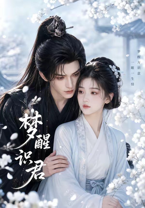 梦醒识君（16集）短剧抢先看全集