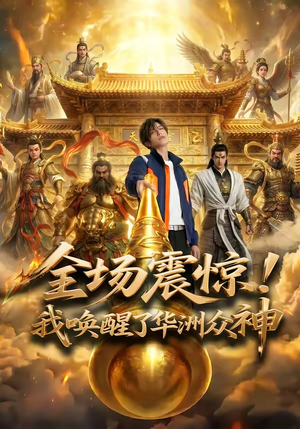 全场震惊！我唤醒了华洲众神（70集）热门短剧看不停