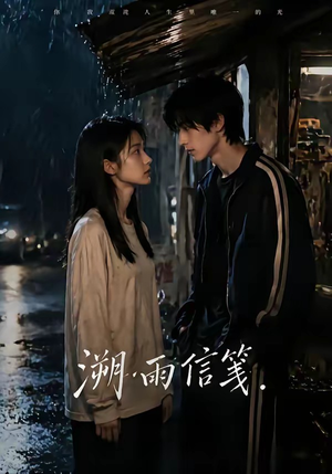 溯雨信笺（68集）夸克网盘在线看