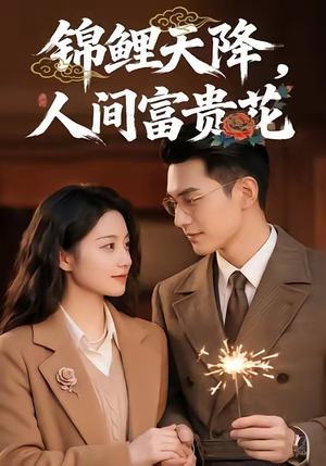 锦鲤天降，人间富贵花（62集）全集完整版