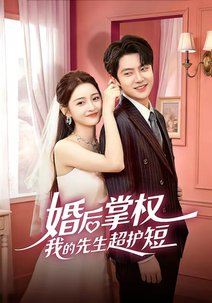 婚后掌权我的先生超护短（63集）独家短剧免费看