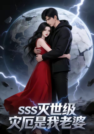 SSS灭世级灾厄是我老婆（58集）免费短剧就是爽