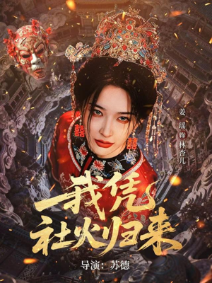我凭社火归来(67集) 我凭社火归来(67集)好看短剧又来了
