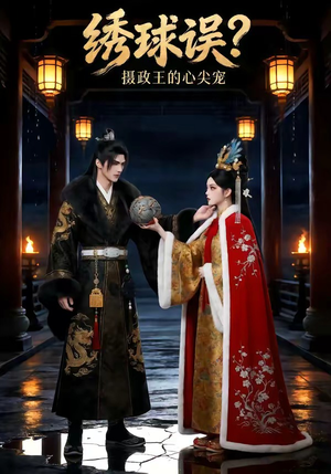 绣球误?摄政王的心尖宠(22集) 绣球误?摄政王的心尖宠(22集)百万短剧抢先看