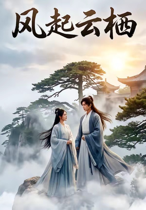 风起云栖(46集) 风起云栖(46集)精彩短剧热播中