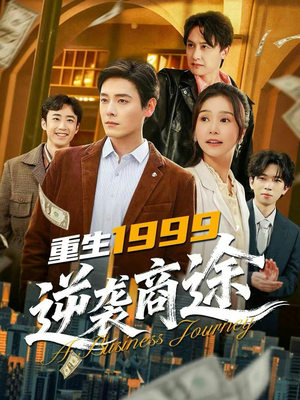 重生1999,逆袭商途(80集) 重生1999,逆袭商途(80集)免费短剧资源