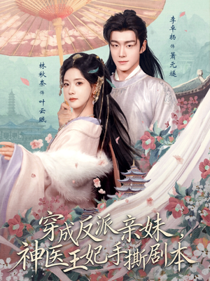 穿成反派亲妹,神医王妃手撕剧本(73集) 穿成反派亲妹,神医王妃手撕剧本(73集)好看的短剧