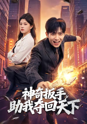 神奇扳手助我夺回天下(51集) 神奇扳手助我夺回天下(51集)高分佳作免费看