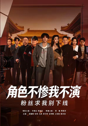 角色不惨我不演,粉丝求我别下线(81集) 角色不惨我不演,粉丝求我别下线(81集)短剧追不停