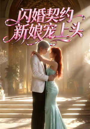 闪婚契约新娘宠上头(100集) 闪婚契约新娘宠上头(100集)精彩连连免费看