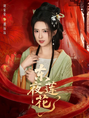 东夜莲花(69集) 东夜莲花(69集)全网独播免费看
