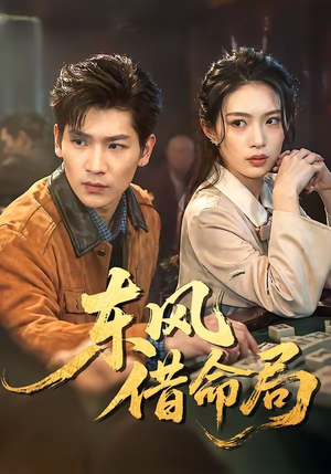 东风借命局(66集) 东风借命局(66集)精彩不断免费看