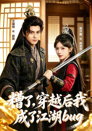 糟了,穿越后我成了江湖BUG(100集) 糟了,穿越后我成了江湖BUG(100集)热门短剧分享
