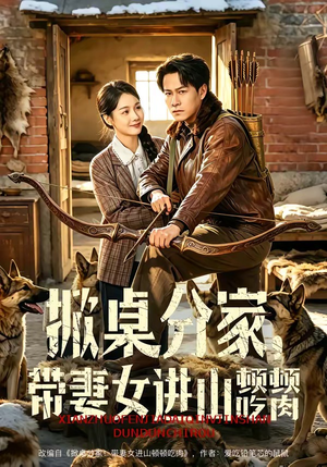 掀桌分家,带妻女进山顿顿吃肉(60集) 掀桌分家,带妻女进山顿顿吃肉(60集)全集完整版