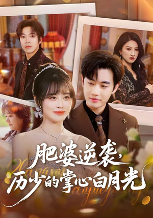 肥婆逆袭,历少的掌心白月光(56集) 肥婆逆袭,历少的掌心白月光(56集)短剧免费看全集