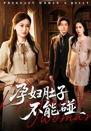 孕妇肚子不能碰(72集) 孕妇肚子不能碰(72集)360网盘观看