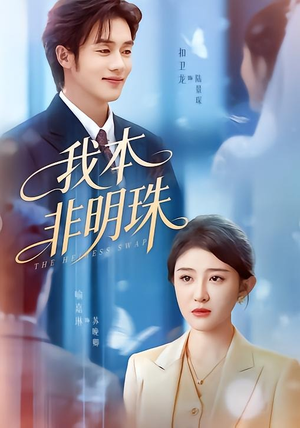 我本非明珠(60集) 我本非明珠(60集)免费看全集