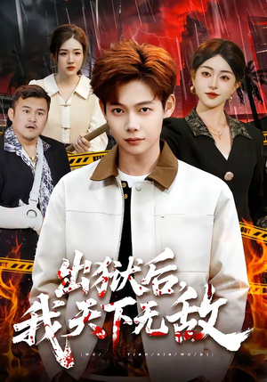 出狱后,我天下无敌(90集) 出狱后,我天下无敌(90集)超好看短剧推荐