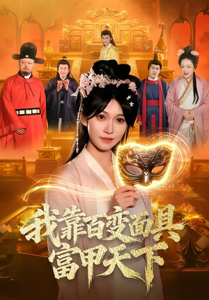 我靠百变面具富甲天下(101集) 我靠百变面具富甲天下(101集)推荐好短剧