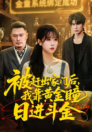 被赶出家门后,我靠黄金瞳日进斗金(70集) 被赶出家门后,我靠黄金瞳日进斗金(70集)在线免费观影