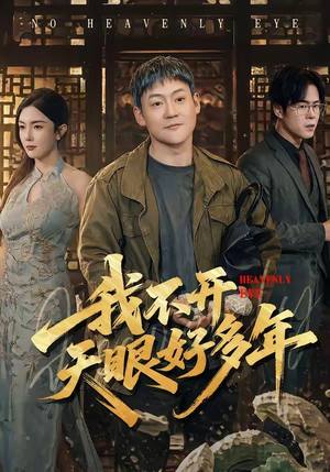 我不开天眼好多年(76集) 我不开天眼好多年(76集)女频短剧推荐
