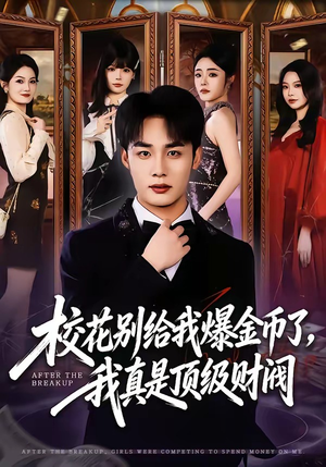 校花别给我爆金币了,我真是顶级财阀(80集) 校花别给我爆金币了,我真是顶级财阀(80集)真的太精彩了
