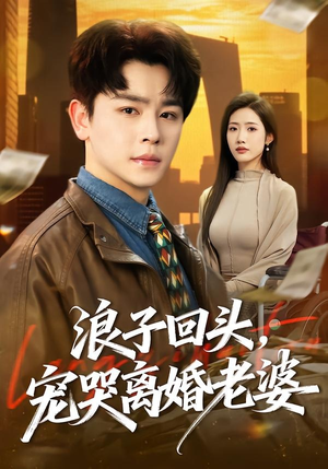 浪子回头,宠哭离婚老婆(80集) 浪子回头,宠哭离婚老婆(80集)番茄短剧免费看