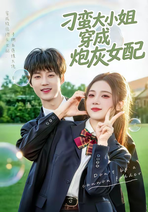 刁蛮大小姐穿成炮灰女配(76集) 刁蛮大小姐穿成炮灰女配(76集)口碑之选免费看