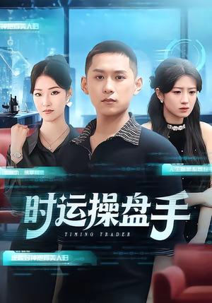 时运操盘手(71集) 时运操盘手(71集)超甜短剧抢先看