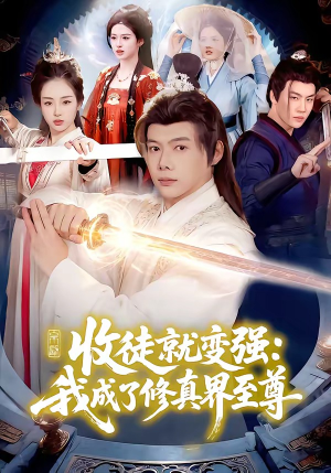 收徒就变强:我成了修真界至尊(100集) 收徒就变强:我成了修真界至尊(100集)短剧热门推荐