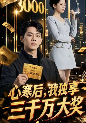 心寒后,我独享三千万大奖(45集) 心寒后,我独享三千万大奖(45集)热门火爆短剧
